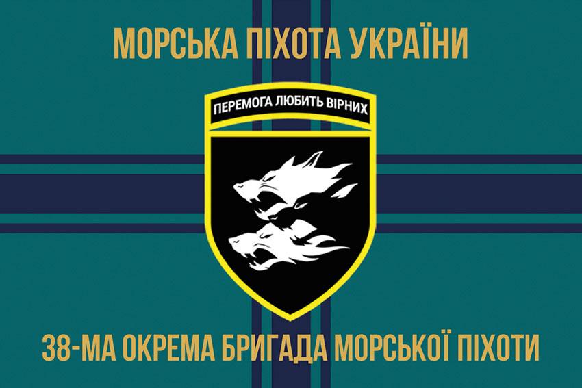 Прапор 38 ОБрМП ЗСУ 13