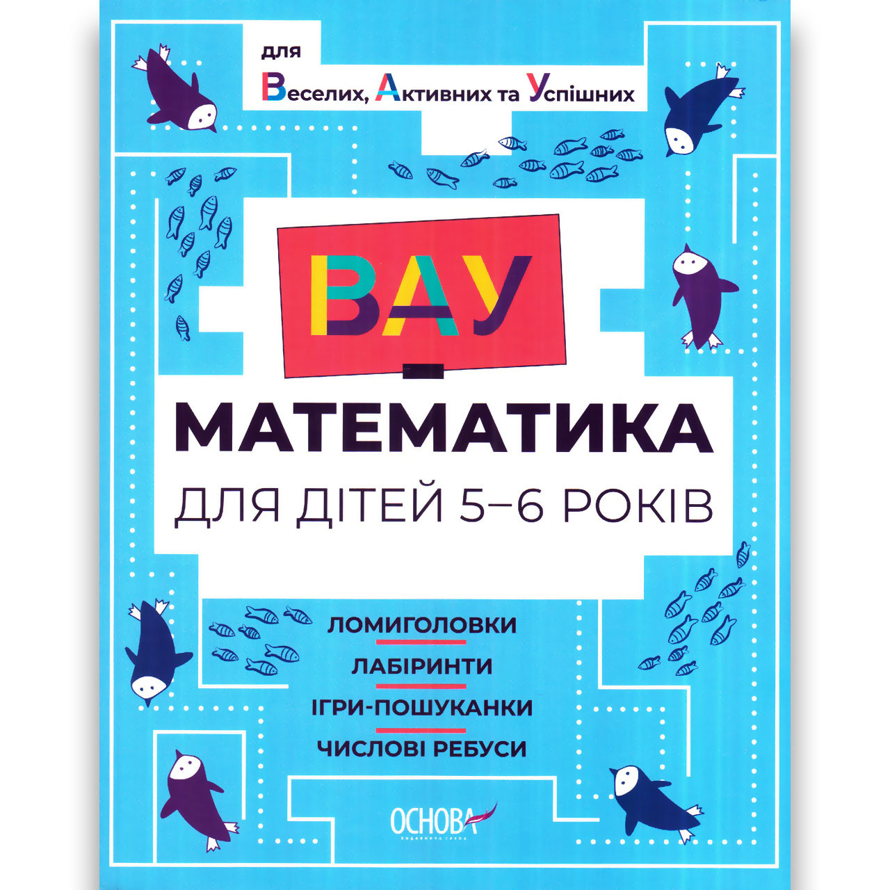 ВАУ Математика для Веселих Активних та Успішних дітей 5-6 років Авт: Бардакова Ю. Вид: Основа, фото 1