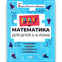 ВАУ Математика для Веселих Активних та Успішних дітей 5-6 років Авт: Бардакова Ю. Вид: Основа