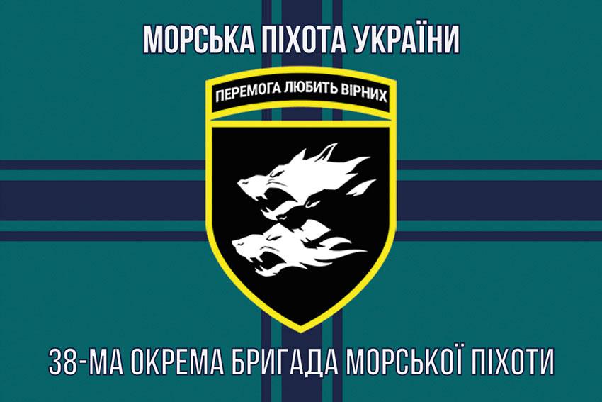 Прапор 38 ОБрМП ЗСУ 14