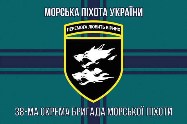 Прапор 38 ОБрМП ЗСУ 14, фото 1