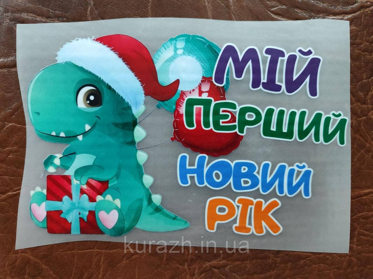 Термонаклейка на одяг дитяча "Мій перший Новий рік", фото 1