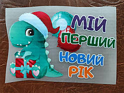 Термонаклейка на одяг дитяча "Мій перший Новий рік"