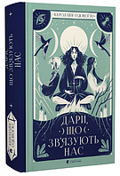 Книга Дари, що зв'язують нас. Книга 2. Автор - Керолайн О'Доног'ю (ВСЛ)