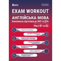 ЗНО | Англійська мова. EXAM WORKOUT Комплексна підготовка до ЗНО та ДПА. Рівні В1 та В2. Євчук