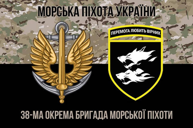 Прапор 38 ОБрМП ЗСУ камуфляж-чорний 1, фото 1