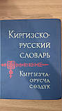 Великий Киргизько - російський словник, фото 2