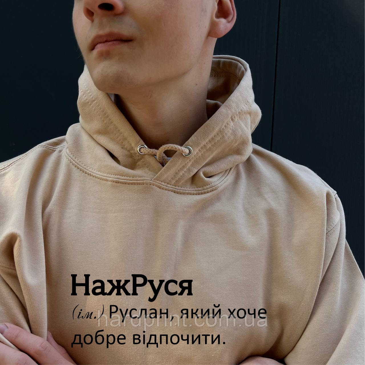 Чоловіче худі. Тепле худі. Друк на худі з вашим ім'ям НажРуся. Толстовка для Руслана, фото 1