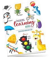 Дитячі книги Захопливе вивчення слiв Engaging learning words Англійська мова для дітей Талант