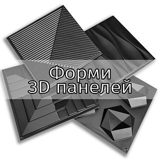 Форми для 3D панелей