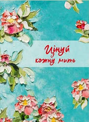 Цінуй кожну мить. Записник для тебе (недатований)