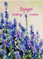 Цінуй кожну мить. Записник для тебе (недатований)