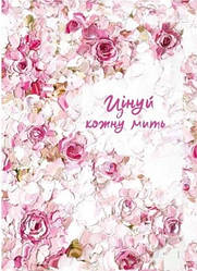 Цінуй кожну мить. Записник для тебе (недатований)