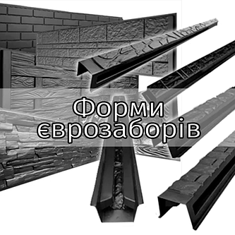 Форми для європаркану - для секцій і бетонних стовпів