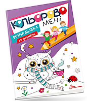 Детские книжки раскраски Цветно мне Раскраска по формам Kids club Раскраски для детей Талант