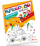 Детские книжки раскраски Цветно мне Раскраска по буквам Kids club Раскраски для детей Талант