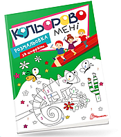 Дитячі книжки розмальовки Кольорово мені Розмальовка за цифрами Kids club Розмальовки для дітей Талант