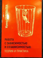 Соловьева Работа с зависимостью и созависимостью