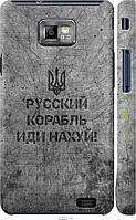 Пластиковый чехол Endorphone Samsung Galaxy S2 i9100 Русский военный корабль иди на v4 (5223c OP, код: 7487955