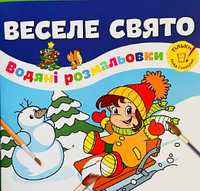 Водные раскраски Веселый праздник полноцветные 6 стр Талант Новогодние раскраски для детей