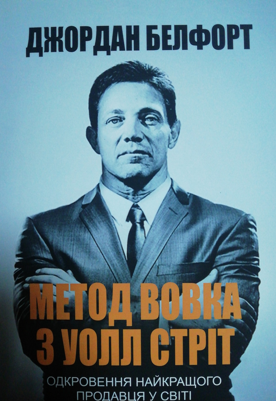 Метод вовка з Уолл Стріт Джордан Белфорд
