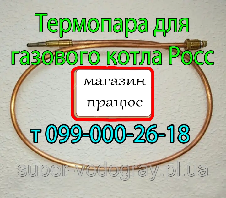 Термопара для газового котла Росс
