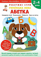 Книга «Gakken. Розумні ігри. Українська мова. Абетка. 2 4 роки + наліпки і багаторазові сторінки для