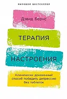 Терапия настроения. Клинически доказанный способ победить депрессию без таблеток Девид Бернс