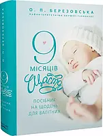 9 місяців щастя  Посібник для вагітних  Олена Березовська