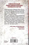Померти знову Книга 11- Тесс Ґеррітсен, фото 3