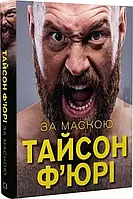 За Маскою Тайсон Ф'юрі