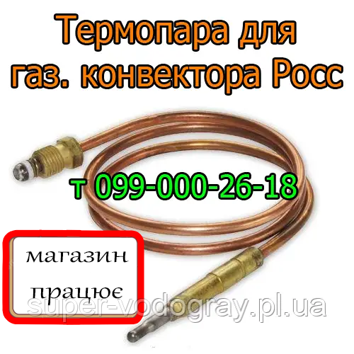 Термопара для газового конвектора Росс, фото 1