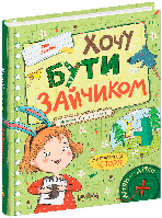 Книга «Хочу бути зайчиком». Автор - Іван Андрусяк