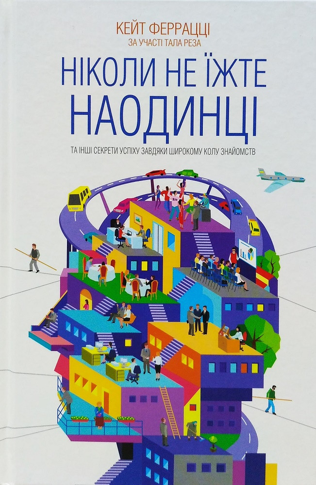 Ніколи не їжте наодинці та інші секрети успіху завдяки широкому колу знайомств Кейт Ферацці