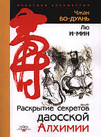 Раскрытие секретов даосской Алхимии. Чжан Бо-Дуань, Лю И-Мин