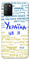 Чехол с принтом для Xiaomi Poco M3 / на Ксяоми, сяоми, ксиоми поко м3 Україна це я