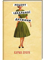 Книга "Рецепт ідеальної дружини" (978-617-8012-04-5) автор Карма Браун