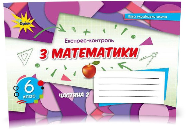 6 клас. НУШ. Математика, Експрес~контроль, Частина 2, (Тарасенкова Н. А.), Оріон