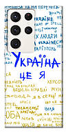 Чехол с принтом для Samsung Galaxy S23 Ultra / на самсунг галакси С23 ультра Україна це я