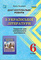 6 клас. Діагностувальні роботи з української літератури.{Завдання для контрольного оцінювання} Калинич /Астон"