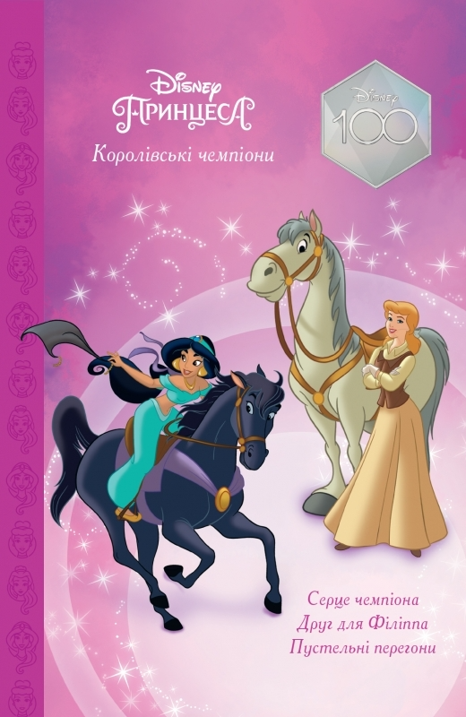 Книга Принцеси. Нові пригоди. Магічна колекція -  (9789669439475), фото 1