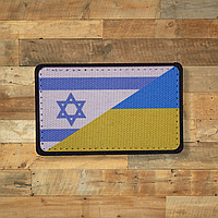 Шеврон флаг Израиль-Украина,8х5, на липучке (велкро), патч печатный