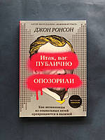 Джон Ронсон Итак, вас публично опозорили. Как незнакомцы из социальных сетей превращаются в палачей