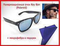 Поляризационные солнцезащитные очки (Polaroid) Ray Ban Wayfarer ГОЛУБАЯ ЛИНЗА, polarized очки палароид голубые