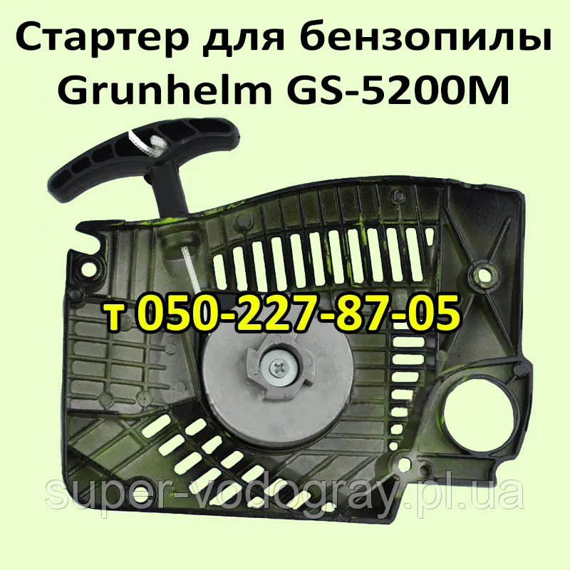 Стартер для бензопилки Grunhelm GS-5200M