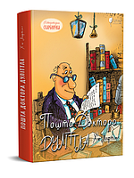 Книга Пошта Доктора Дуліттла. Серія Літературна Скарбничка. Автор - Х'ю Лофтінг (Апріорі)