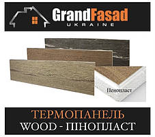 Термопанель GRAND WOOD під дерево на пінопласті ПСБ-С-25, 20 мм