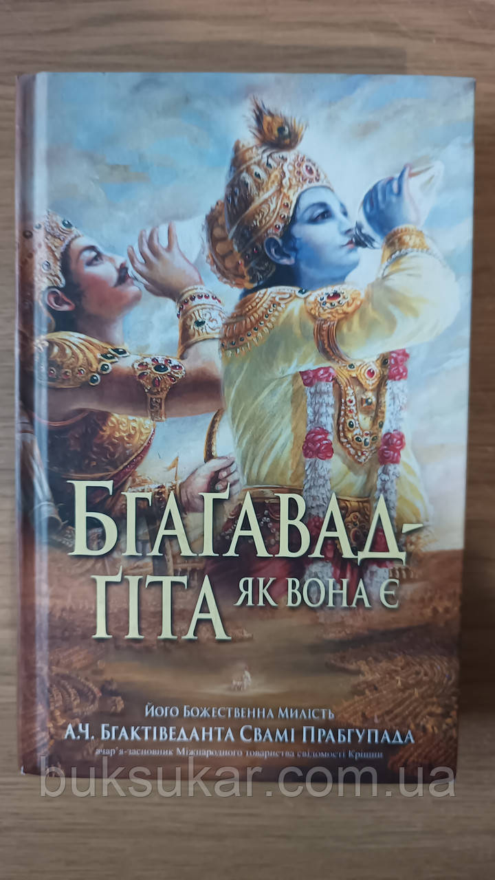 Книга Бгаґавад-ґіта як вона є