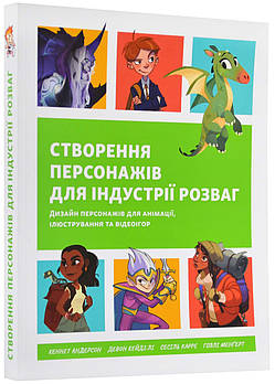 Створення персонажів для індустрії розваг