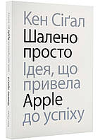 Шалено просто: идея, которая привела Apple ко всем